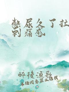 憋尿久了拉尿有刺痛感