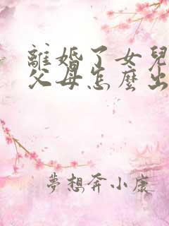 离婚了女儿结婚父母怎么出场