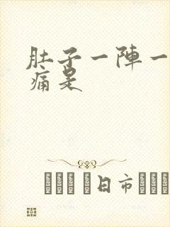 肚子一阵一阵的痛是