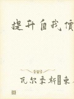 提升自我价值感