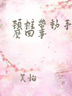 颈椎带动手麻怎么回事