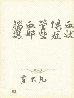 脑血管供血不足选哪些症状