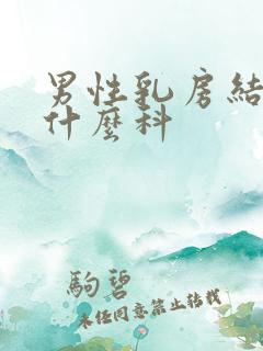 男性乳房结节挂什么科