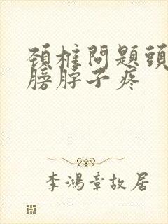 颈椎问题头皮肩膀脖子疼