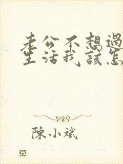 老公不想过夫妻生活我该怎么办