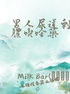 男人尿道刺痛流脓吃啥药