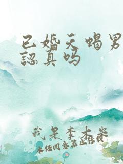 已婚天蝎男出轨认真吗