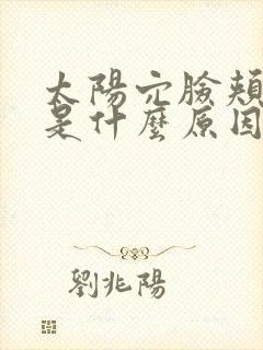 太阳穴脸颊凹陷是什么原因