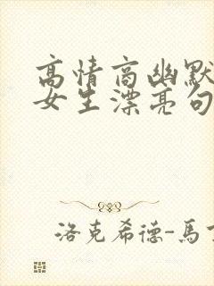 高情商幽默的夸女生漂亮句子