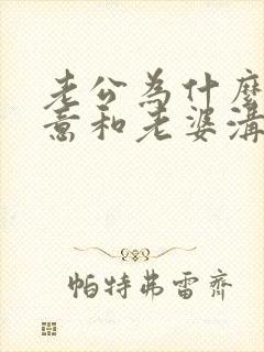 老公为什么不愿意和老婆沟通