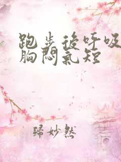 跑步后呼吸困难胸闷气短