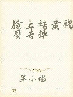 脸上祛黄褐斑怎么去掉