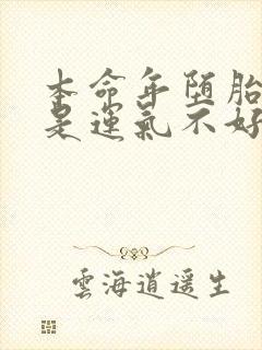 本命年堕胎是不是运气不好