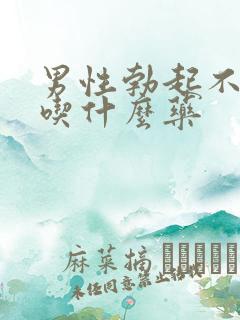 男性勃起不持久吃什么药