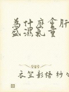 为什么会肝火旺盛湿气重