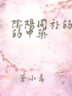 阴阳同补的补肾的中药