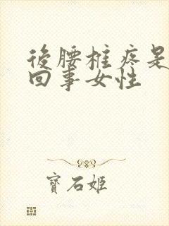 后腰椎疼是怎么回事女性