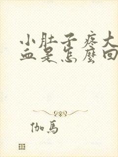 小肚子疼大便带血是怎么回事