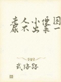 老人小便困难,尿不出来一般是怎么回事