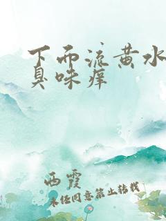 下面流黄水有腥臭味痒