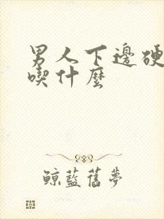 男人下边硬不了吃什么