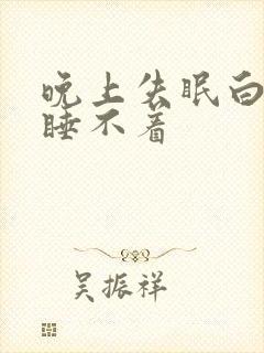 晚上失眠白天困睡不着