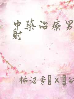 中药治疗男性早射