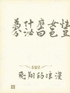 为什么女性下面分泌白色豆腐渣