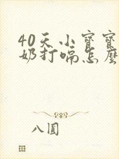 40天小宝宝吃奶打嗝怎么办