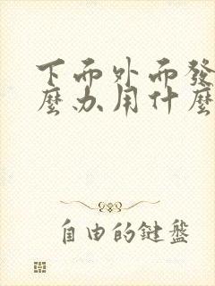 下面外面发痒怎么办用什么药