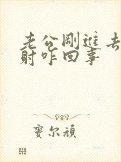 老公刚进去就想射咋回事