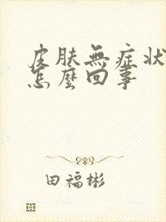 皮肤无症状瘙痒怎么回事