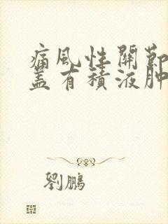 痛风性关节炎膝盖有积液肿胀怎么办