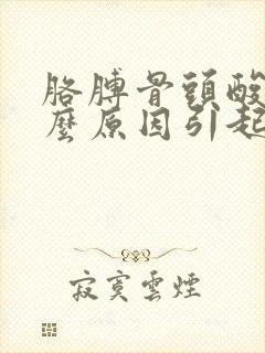 胳膊骨头酸痛什么原因引起的