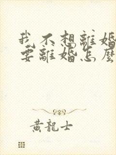 我不想离婚老公要离婚怎么办