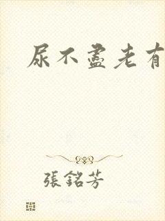 尿不尽老有尿意