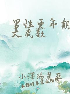 男性更年期是多大岁数