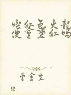 吃红色火龙果小便会变红吗