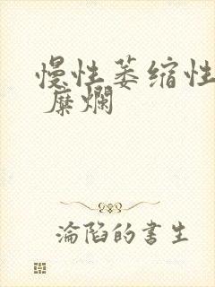 慢性萎缩性胃炎 糜烂