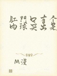 肛门口有个软的肉球突出是怎么回事