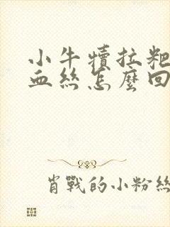 小牛犊拉粑粑带血丝怎么回事