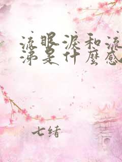 流眼泪和流清鼻涕是什么感冒类型