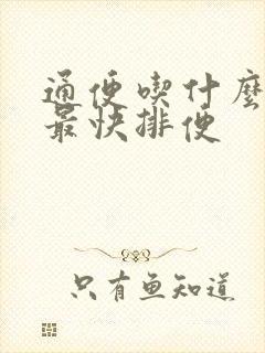 通便吃什么蔬菜最快排便