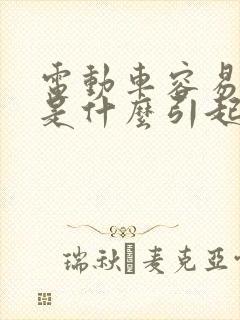 电动车容易打滑是什么引起的