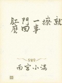 肛门一擦就破怎么回事