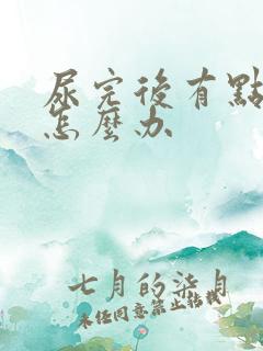 尿完后有点刺痛怎么办