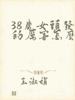 38岁女头发掉的厉害怎么办