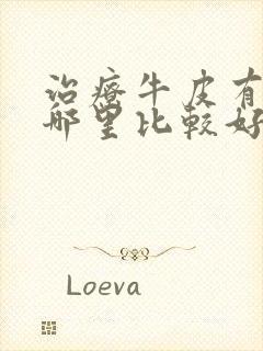 治疗牛皮有癣去哪里比较好