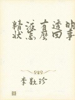 精液有透明果冻状怎么回事