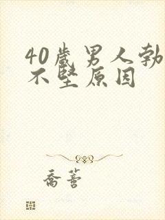 40岁男人勃起不坚原因